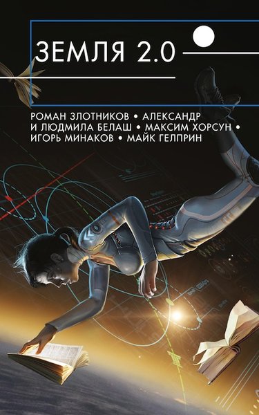 Р. Злотников, В. Точинов и др. - Земля 2.0 (сборник)