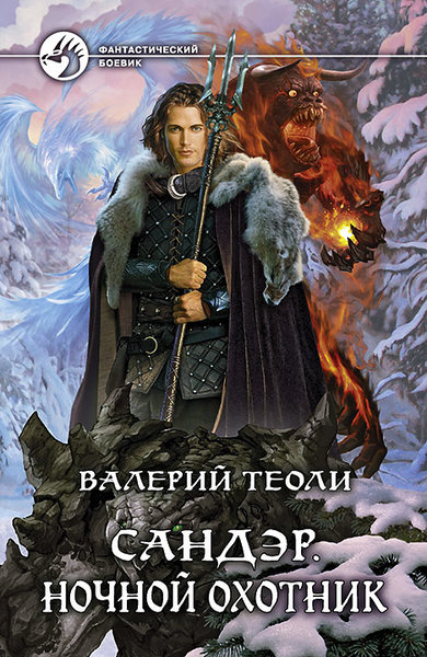 Валерий Теоли - Сандэр. Ночной охотник