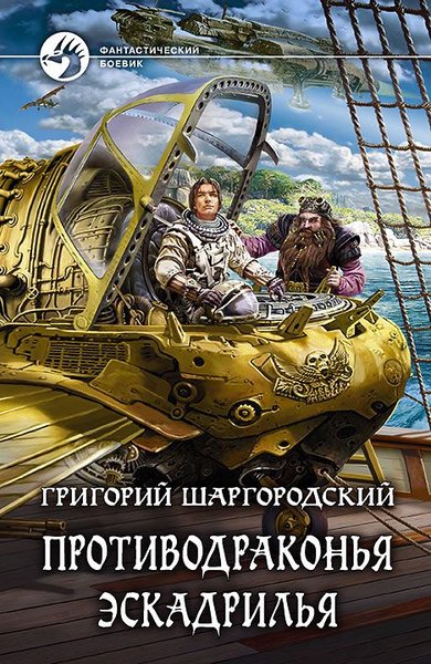 Григорий Шаргородский - Противодраконья эскадрилья