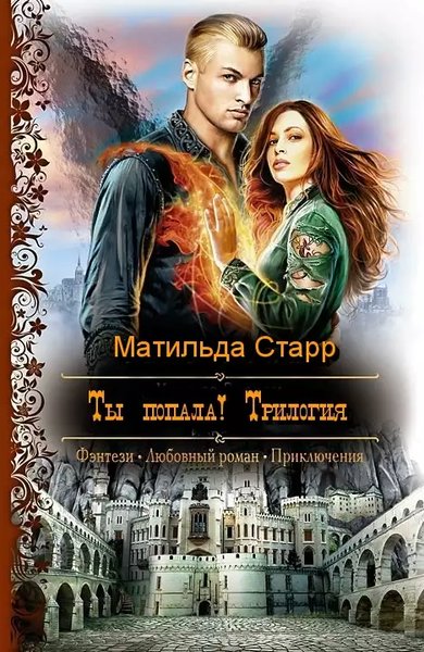 Матильда Старр - Ты попала! Трилогия