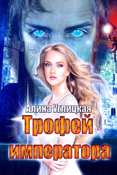 Алина Углицкая - Трофей императора