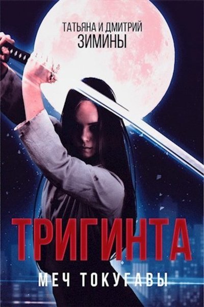 Татьяна и Дмитрий Зимины - Тригинта. Меч Токугавы