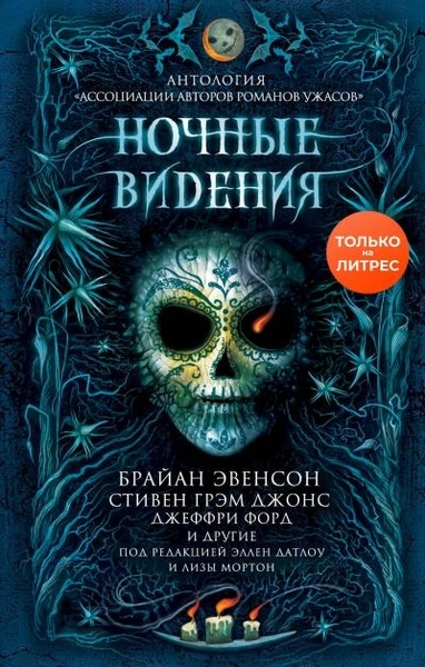 Коллектив авторов — Ночные видения (Сборник)