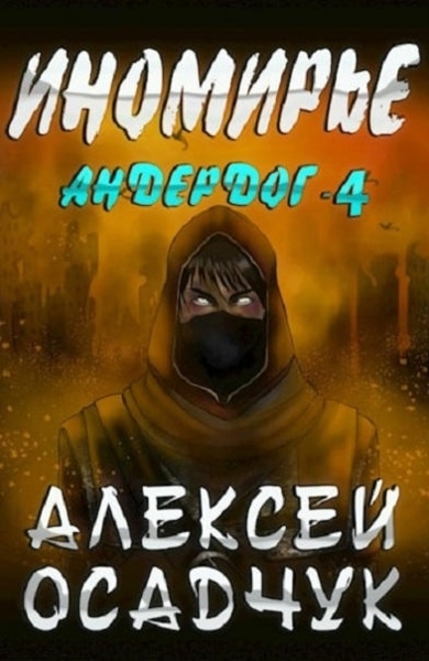 Алексей Осадчук - Андердог 4. Иномирье