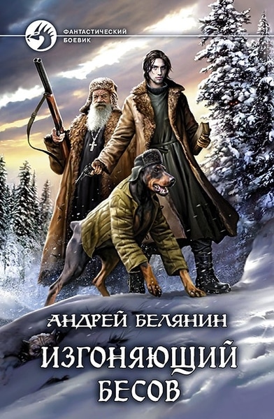 Андрей Белянин - Изгоняющий бесов. Цикл из 3 книг