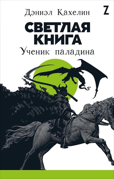 Дэниэл Кахелин — Светлая книга. Ученик паладина