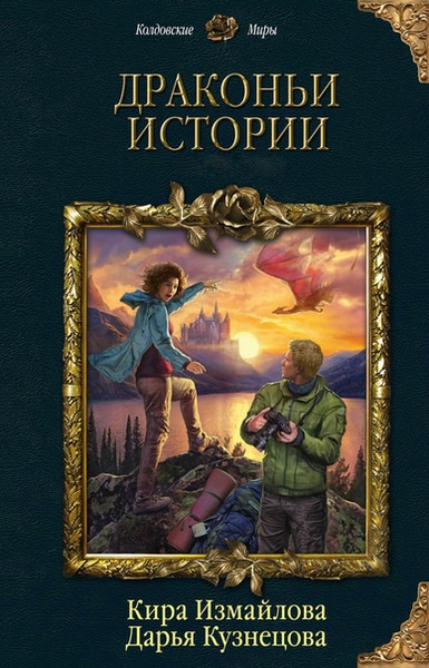 Кира Измайлова — Драконьи истории. Цикл из 2 книг