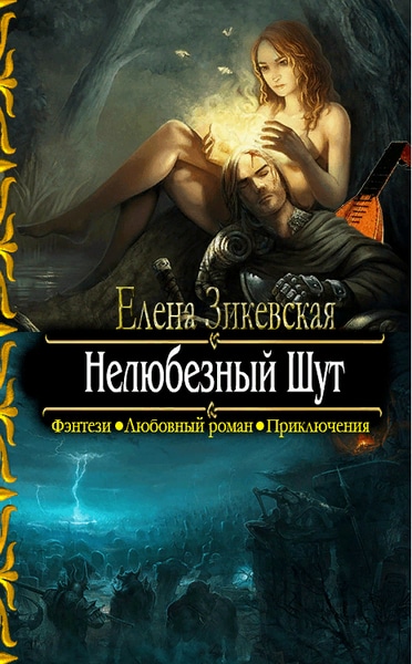 Елена Зикевская — Нелюбезный Шут