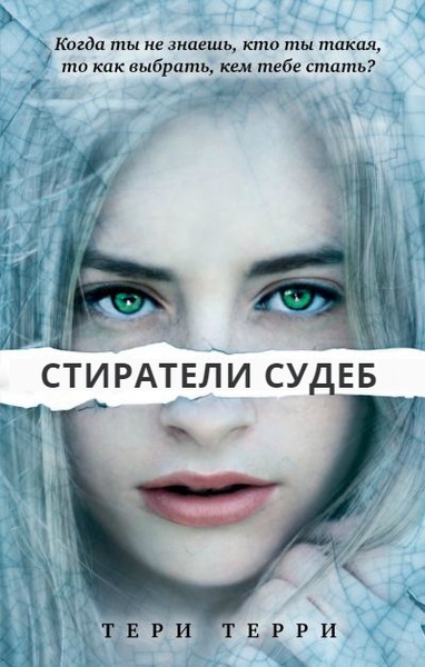 Тери Терри - Стиратели судеб. Цикл из 4 книг