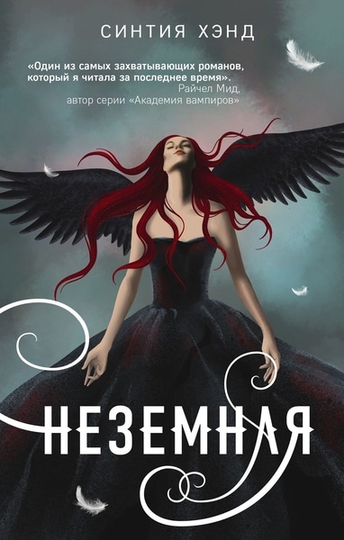 Синтия Хэнд — Неземная. Цикл из 3 книг