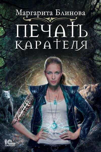 Маргарита Блинова — Печать Карателя