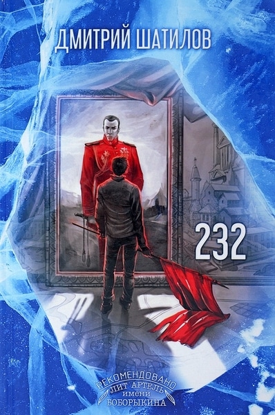 Дмитрий Шатилов — 232