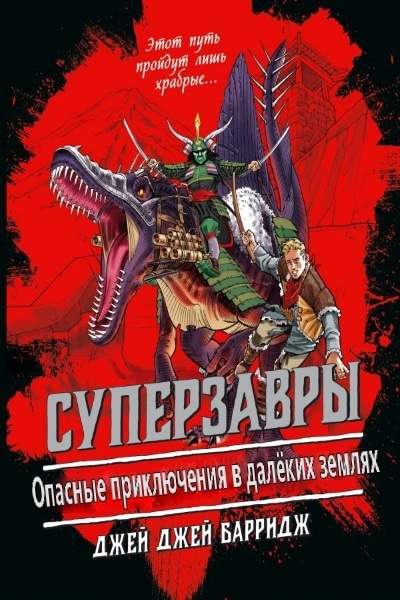 Джей Джей Барридж — Суперзавры. Опасные приключения в далеких землях.