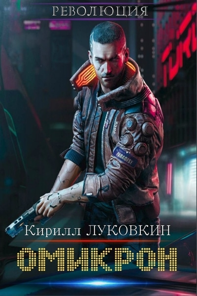 Кирилл Луковкин - Омикрон. Цикл из 2 книг