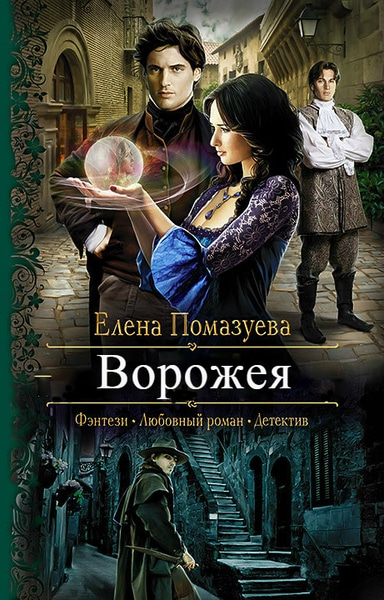 Елена Помазуева - Ворожея. Цикл из 3 книг