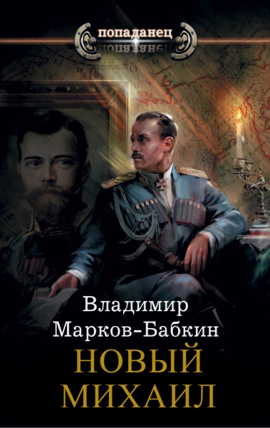 Владимир Бабкин — Новый Михаил. Цикл из 7 книг