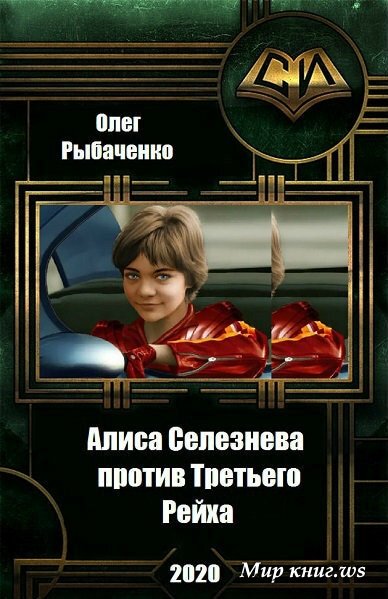 Олег Рыбаченко — Алиса Селезнева против Третьего Рейха