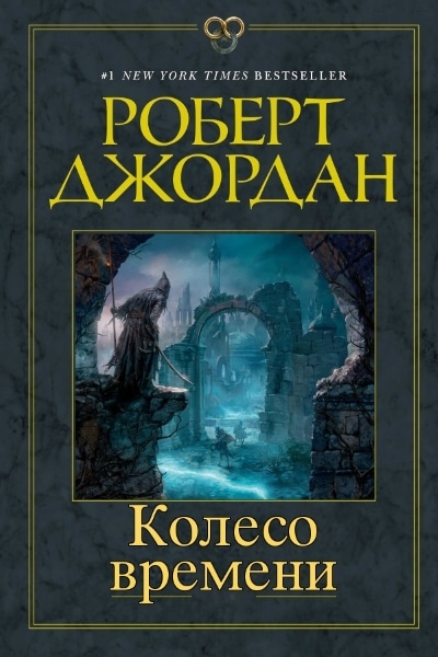 Роберт Джордан — Колесо Времени. Цикл из 3 книг