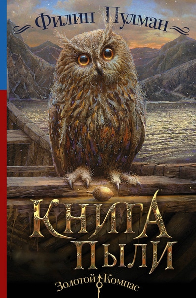 Филип Пулман — Книга Пыли. Цикл из 2 книг