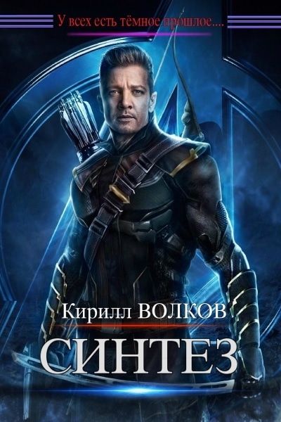 Кирилл Волков — Синтез