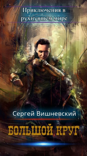 Сергей Вишневский - Большой круг. Цикл из 7 книг