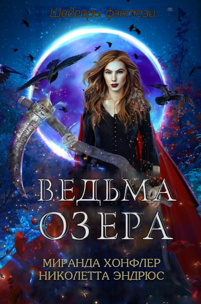 Миранда Хонфлер, Николетта Эндрюс - Ведьма озера. Цикл из 3 книг