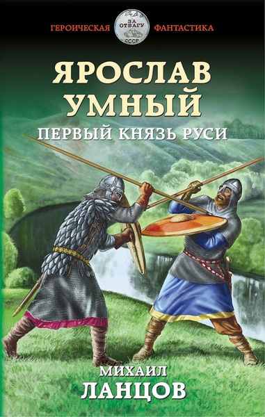 Михаил Ланцов - Ярослав. Цикл из 4 книг