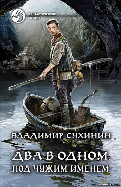 Владимир Сухинин — Два в одном. Под чужим именем