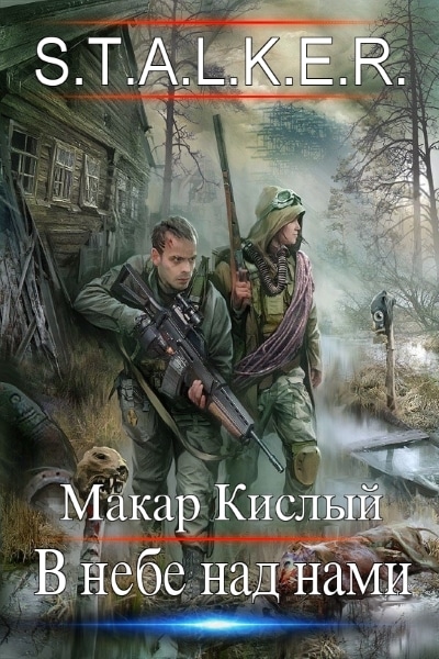 Макар Кислый - S.T.A.L.K.E.R. В небе над нами