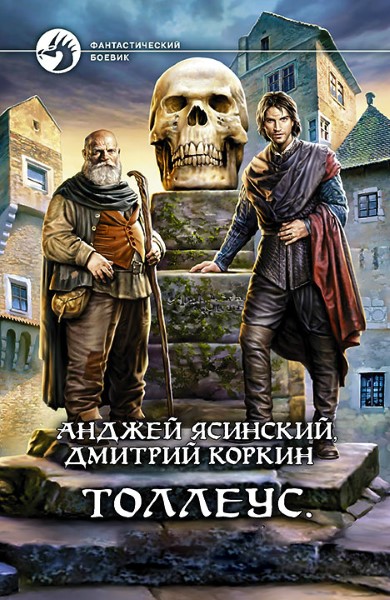 Анджей Ясинский, Дмитрий Коркин - Толлеус