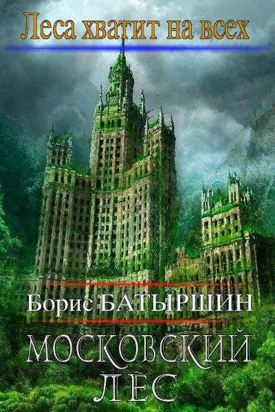 Борис Батыршин - Московский Лес. Цикл из 4 книг