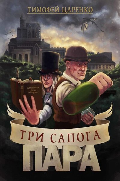 Тимофей Царенко - Три сапога пара. Цикл из 3 книг