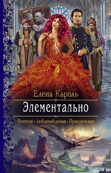 Елена Кароль — Элементально