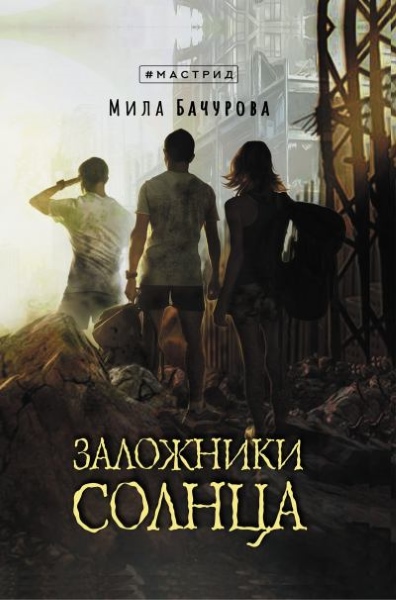 Мила Бачурова - Заложники солнца. Цикл из 2 книг