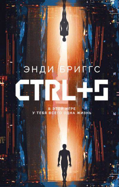 Энди Бриггс — CTRL+S