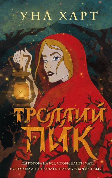 Уна Харт — Троллий пик. Цикл из 2 книг