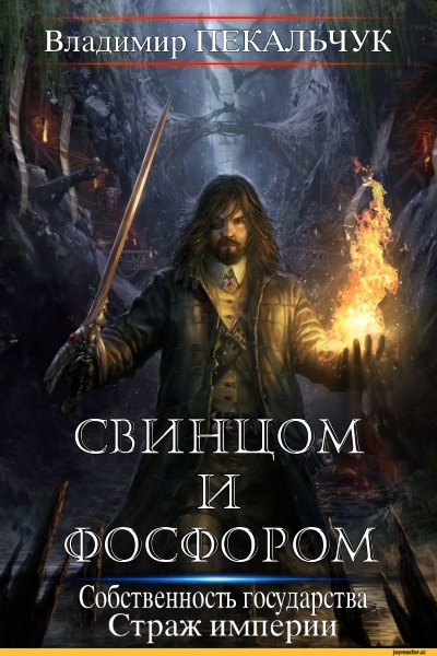 Владимир Пекальчук — Свинцом и фосфором. Цикл из 2 книг