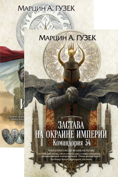 Марцин Гузек — Орден Серых Плащей. Цикл из 2 книг