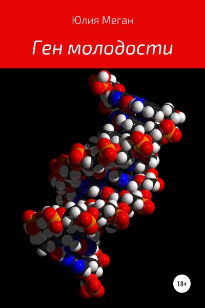 Юлия Меган — Ген молодости
