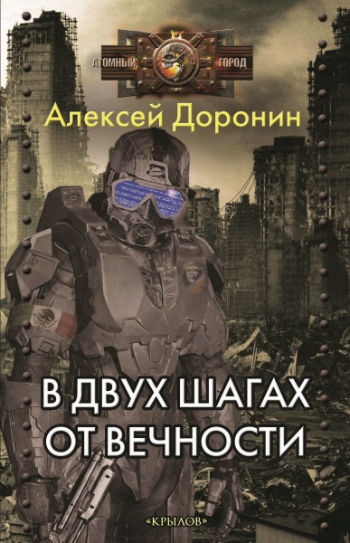 Алексей Доронин — В двух шагах от вечности