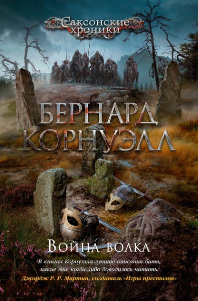 Бернард Корнуэлл — Война волка