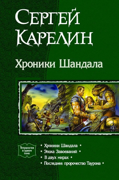 Сергей Карелин — Хроники Шандала. Тетралогия