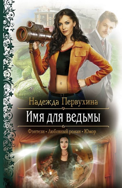 Надежда Первухина — Имя для ведьмы. Цикл из 4 книг