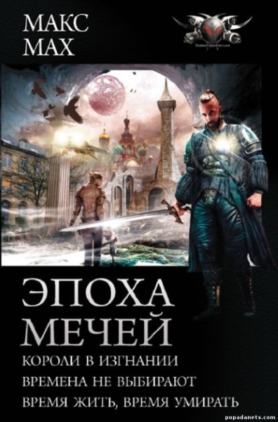 Эпоха мечей: Короли в изгнании. Времена не выбирают. Время жить, время