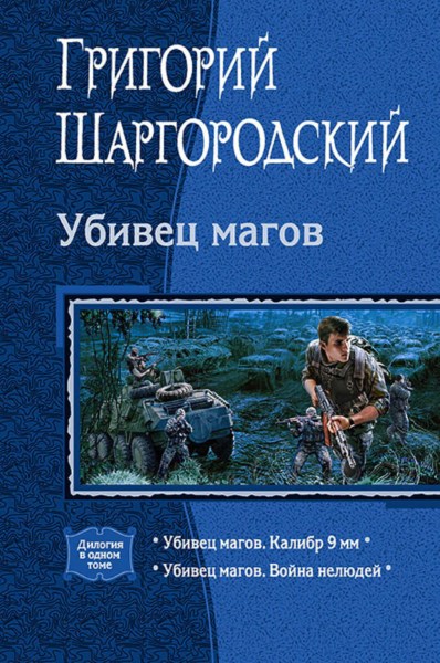 Григорий Шаргородский - Убивец магов. Цикл из 2 книг