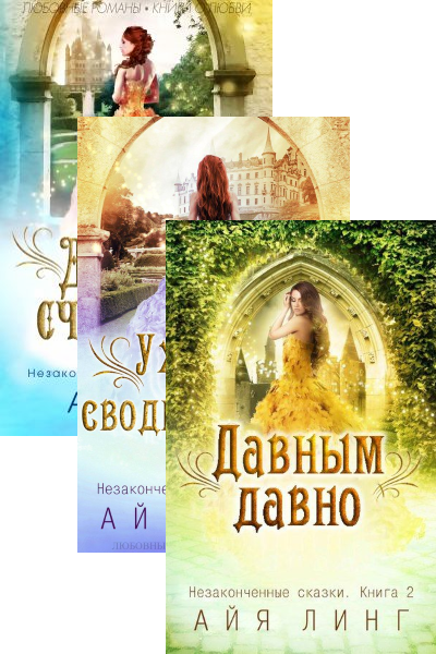 Айя Линг — Незаконченные сказки. Цикл из 3 книг