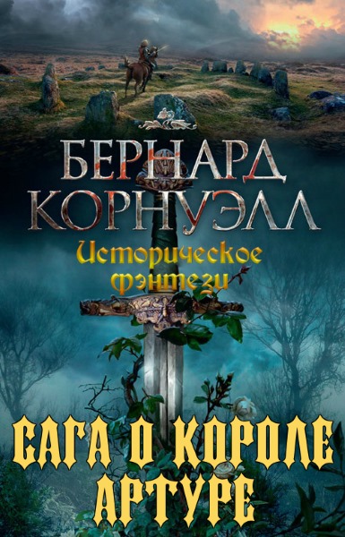 Бернард Корнуэлл - Сага о короле Артуре