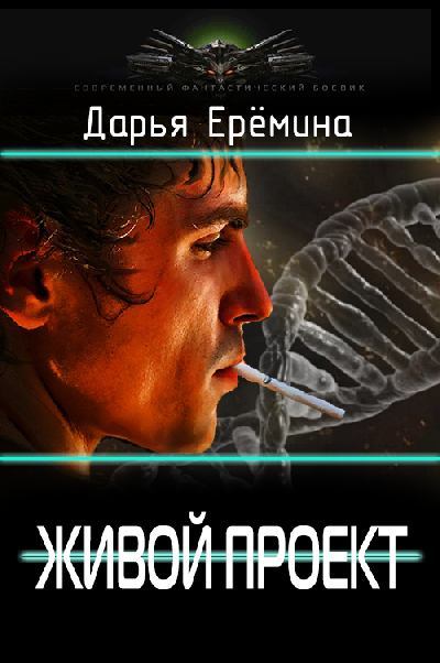 Дарья Еремина — Живой проект