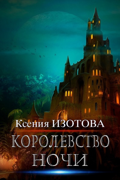 Ксения Изотова — Королевство ночи. Цикл из 2 книг