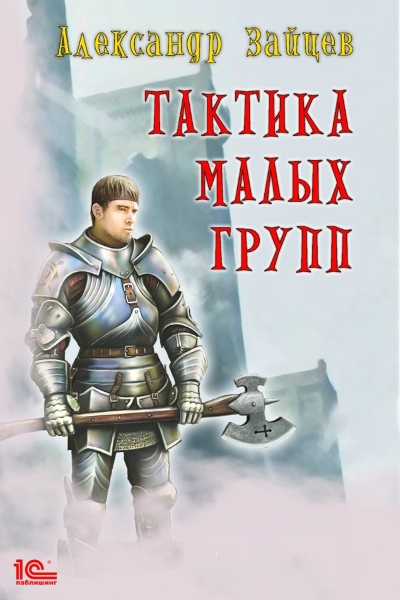 Александр Зайцев — Тактика малых групп. Цикл из 2 книг